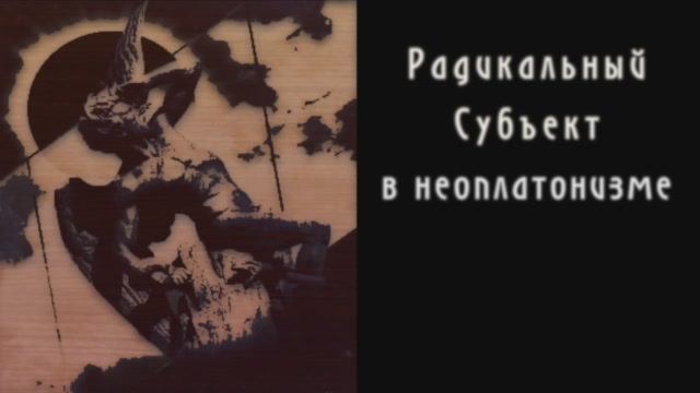 Диалоги о Радикальном Субъекте. Беседа 9. Радикальный Субъект в неоплатонизме.