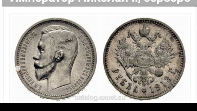 История монеты Николая второго | Цена монеты Николая второго и её состав смотреть онлайн