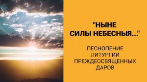 "Ныне силы Небесныя" – Львовский