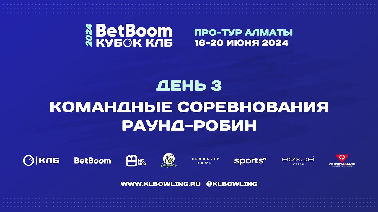 BetBoom Кубок КЛБ 2024 Про-тур Алматы смотреть онлайн