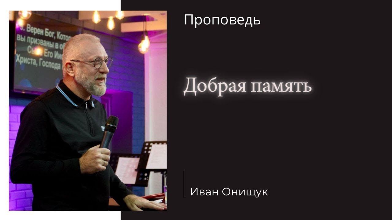 Епископ Иван Онищук - Добрая память смотреть онлайн