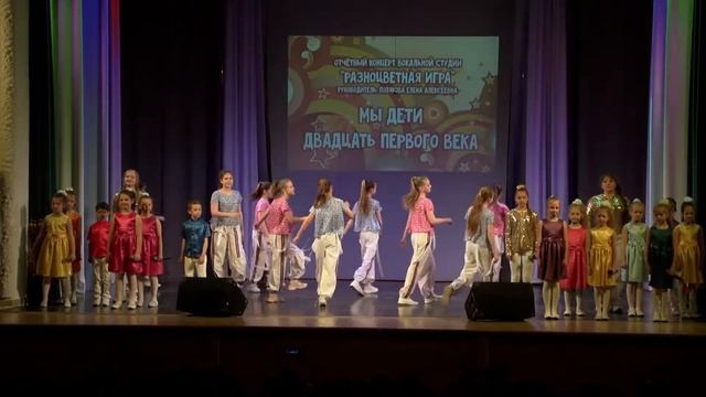 Мы дети 21века Разноцветная игра смотреть онлайн