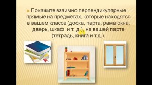 6 класс Перпендикулярные прямые