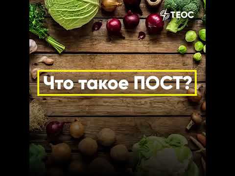 Зачем нужен пост? смотреть онлайн