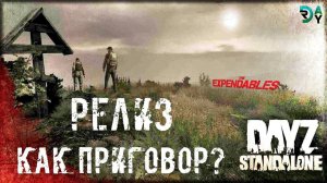 ๏̯͡๏ DayZ Standalone 1.0 - РЕЛИЗ, КАК ПРИГОВОР??? ✌ TEXP STREAM