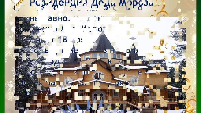 Виртуальное путешествие «История и традиции Нового года» смотреть онлайн