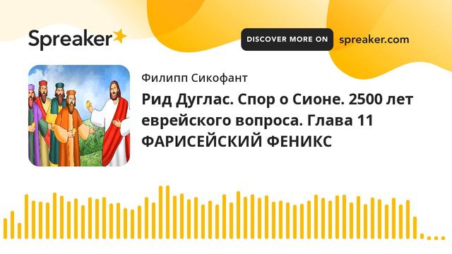 Рид Дуглас. Спор о Сионе. 2500 лет еврейского вопроса. Глава 11 ФАРИСЕЙСКИЙ ФЕНИКС смотреть онлайн