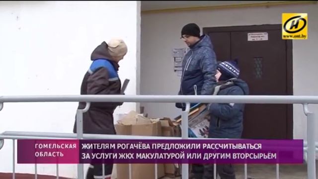 Жителям Рогачёва предложили рассчитываться за услуги ЖКХ макулатурой или другим вторсырьём смотреть онлайн