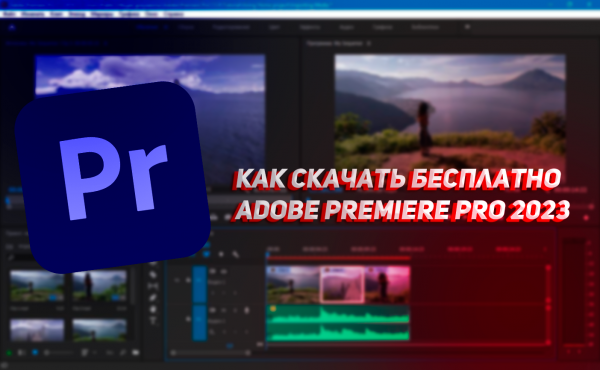 Как скачать бесплатно Adobe Premiere Pro 2023