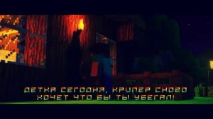 Майнкрафт песня про Крипера и Стива.