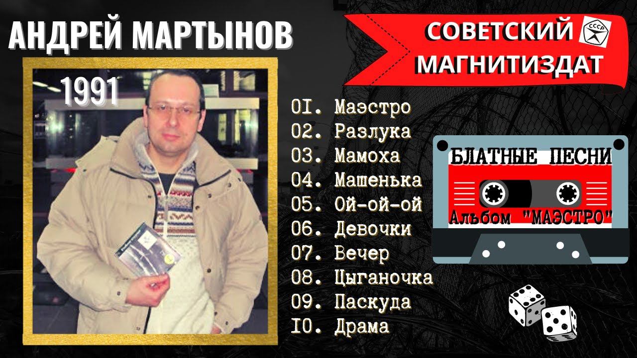 АНДРЕЙ МАРТЫНОВ, "ЭЙ, МАЭСТРО" (1991). Блатные песни. Настоящий блатняк! смотреть онлайн