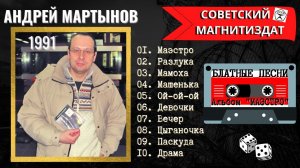 АНДРЕЙ МАРТЫНОВ, «ЭЙ, МАЭСТРО» (1991). Блатные песни. Настоящий блатняк!