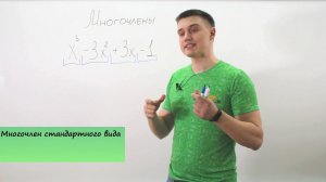 Многочлены. Видеоурок по алгебре за 7 класс.