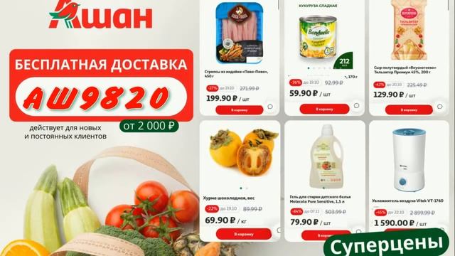 Ашан - гарант низких цен! Бесплатная доставка от 2000р
