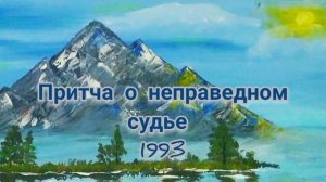 Притча о неправедном судье. 1993