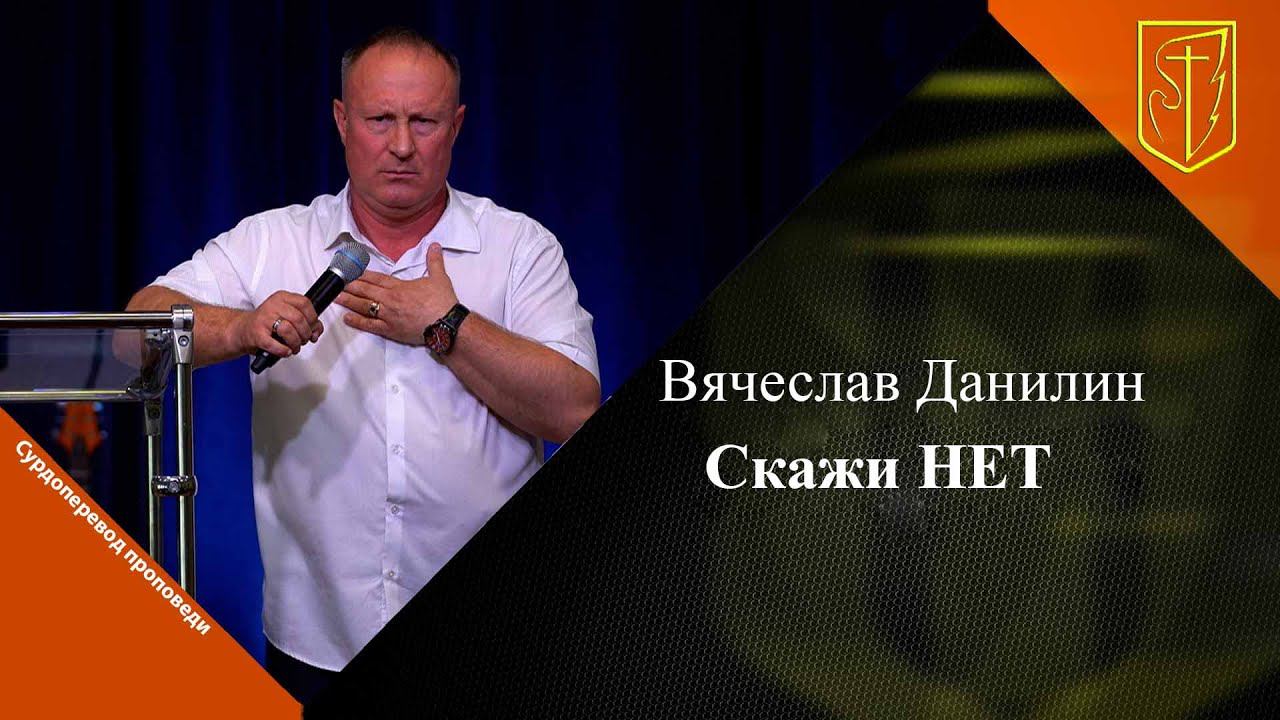 Вячеслав Данилин | Скажи НЕТ | 02.06.24 смотреть онлайн