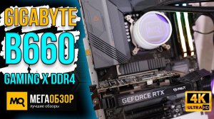 GIGABYTE B660 GAMING X DDR4 обзор. Тесты материнской платы