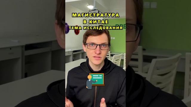 Магистратура. Определяем тему исследования при поступлении в университет в Китай смотреть онлайн