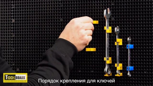Порядок крепления ключей в системе хранения Тулборд смотреть онлайн
