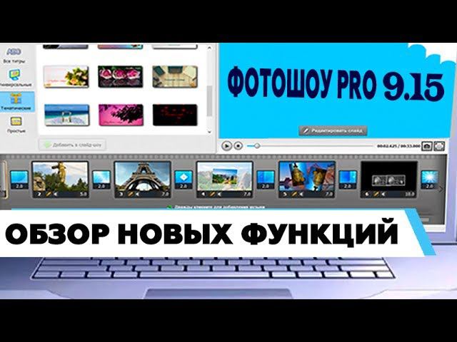 ФотоШОУ PRO 9.15 - новые функции смотреть онлайн