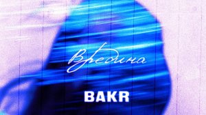 Bakr - Вредина (Lyric Video)