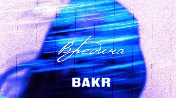 Bakr - Вредина (Lyric Video)