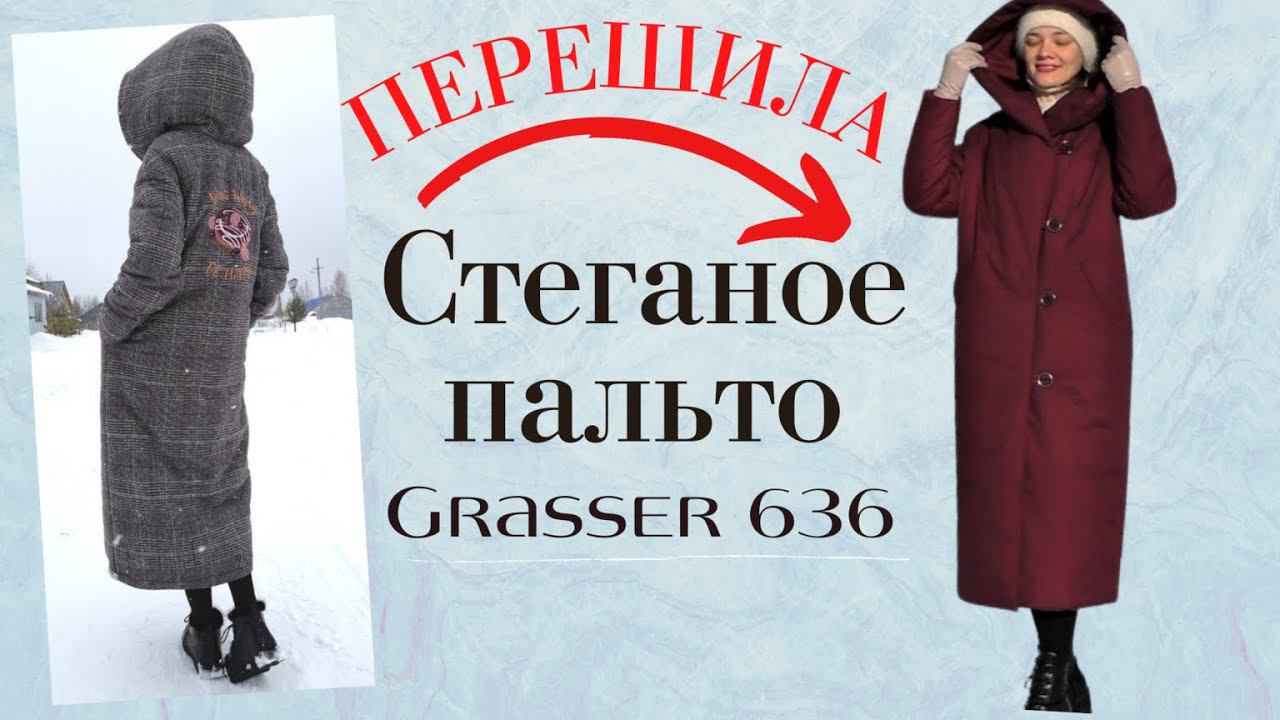 Перешила СТЕГАНОЕ ПАЛЬТО с капюшоном/Grasser 636 смотреть онлайн