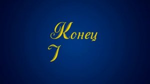 Футаж заставка Конец Фильма.(End Film footage saver.)