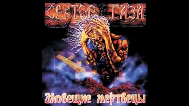 Sektor Gaza - Russkiy Mat