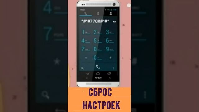 Сброс телефона к заводским настройкам. Хард Ресет. смотреть онлайн