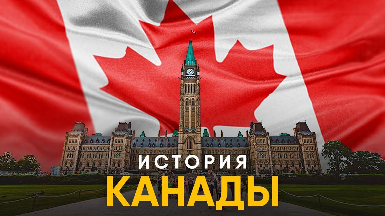 История Канады за 20 минут. смотреть онлайн