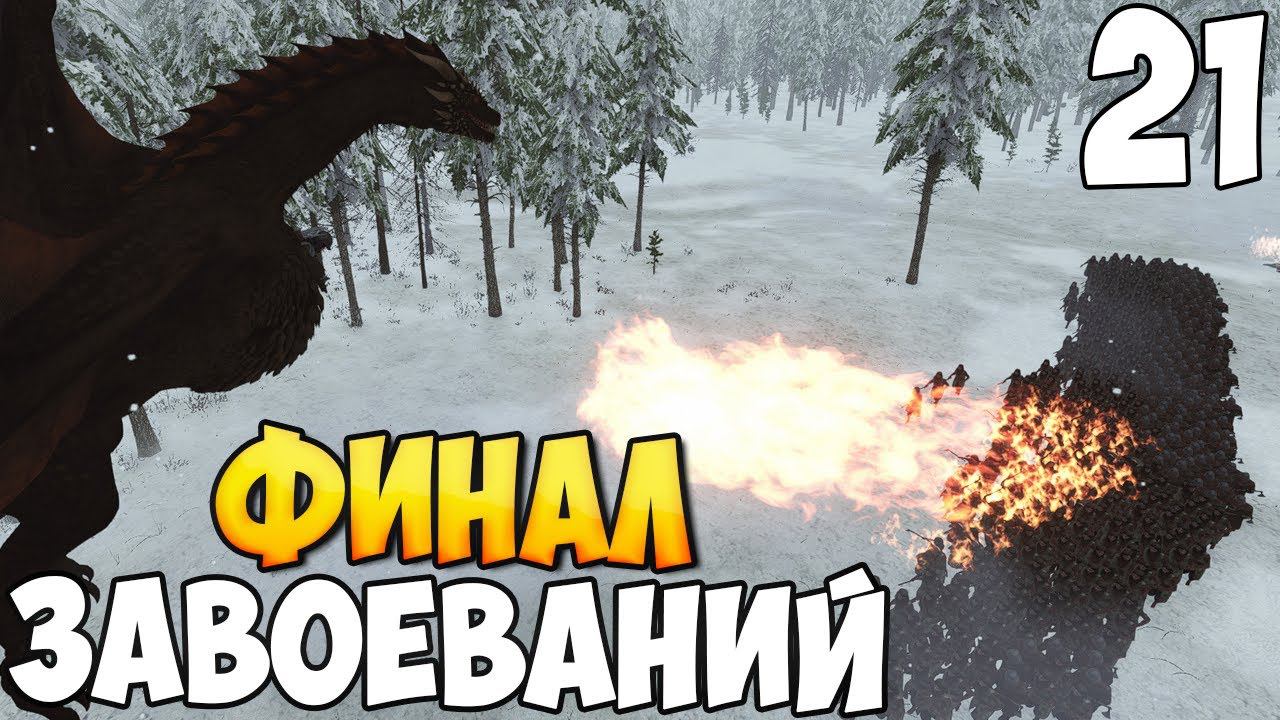 СЕВЕР ЗАХВАЧЕН ➤ Mount & Blade 2: Bannerlord #21 смотреть онлайн