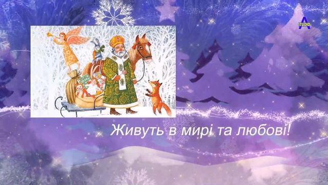 З Днем Святого Миколая. Привітання до дня Святого Миколая. Футаж до дня Миколая. смотреть онлайн