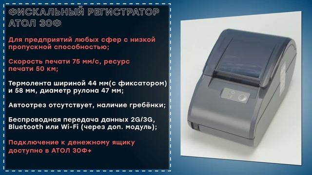 АТОЛ 30Ф — Онлайн-касса для ИП с ФФД 1.2, ОБЗОР // ООО ПОРТ смотреть онлайн