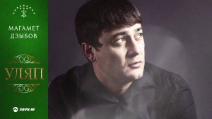Магамет Дзыбов - Уляп