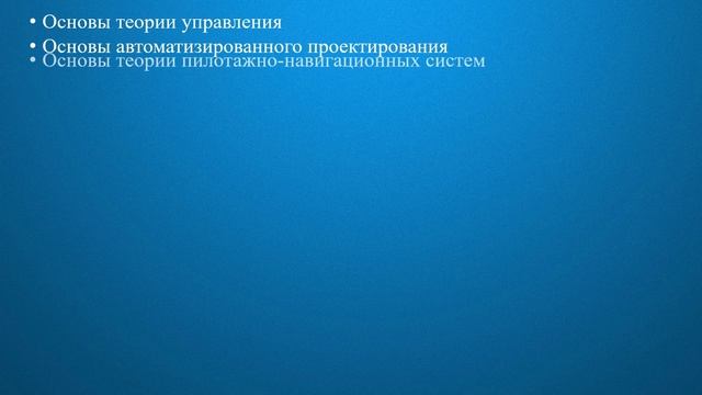 Специальность Системы управления летательными аппаратами смотреть онлайн