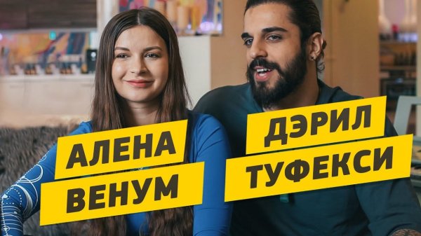 Алена Венум и Дэрил Туфекси - Беременность, лишний вес, рум тур по дому