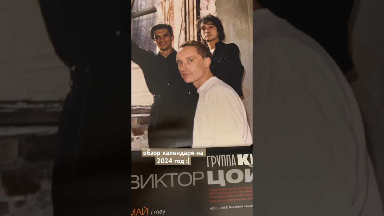 уже купил себе календарь на 2024 год) #shorts #цой #каспарян #кино #гитарист #календарь #yamahasg200 смотреть онлайн