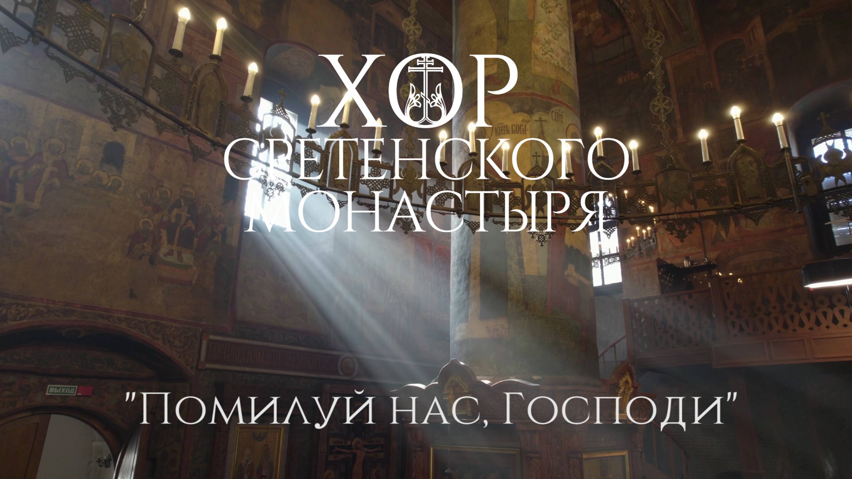 Хор Сретенского монастыря "Помилуй нас, Господи" смотреть онлайн