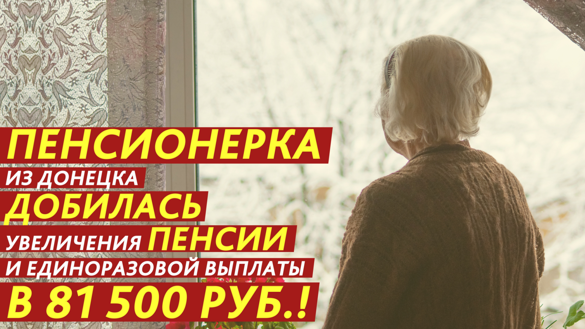 Добилась увеличения пенсии и выплаты в 81 500 рублей! смотреть онлайн