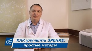 Как улучшить ЗРЕНИЕ - простые методы. Близорукость, дальнозоркость, астигматизм, усталость глаз.