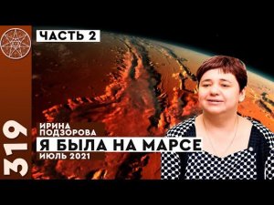 #319 ФИЗИЧЕСКИЙ полёт на Марс! Путешествие по поверхности планеты. Секретные марсоходы Земли. Часть2