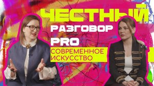 ЧЕСТНЫЙ РАЗГОВОР PRO современное искусство. Ирина Богатикова & Маша Тингаева