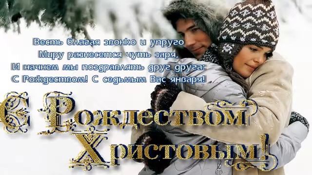 Поздравляю со Светлым Праздником Рождества Христова! смотреть онлайн