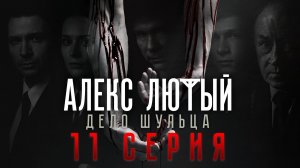 «Алекс Лютый. Дело Шульца». 11 серия