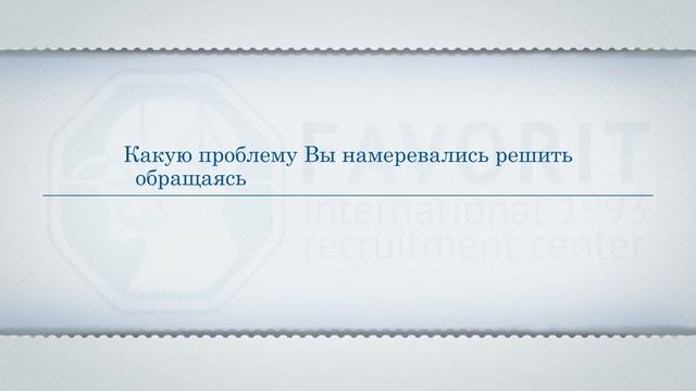 Отзыв о работе и рекомендация кадрового агентства «ФАВОРИТ» от компании «AL-KO» смотреть онлайн