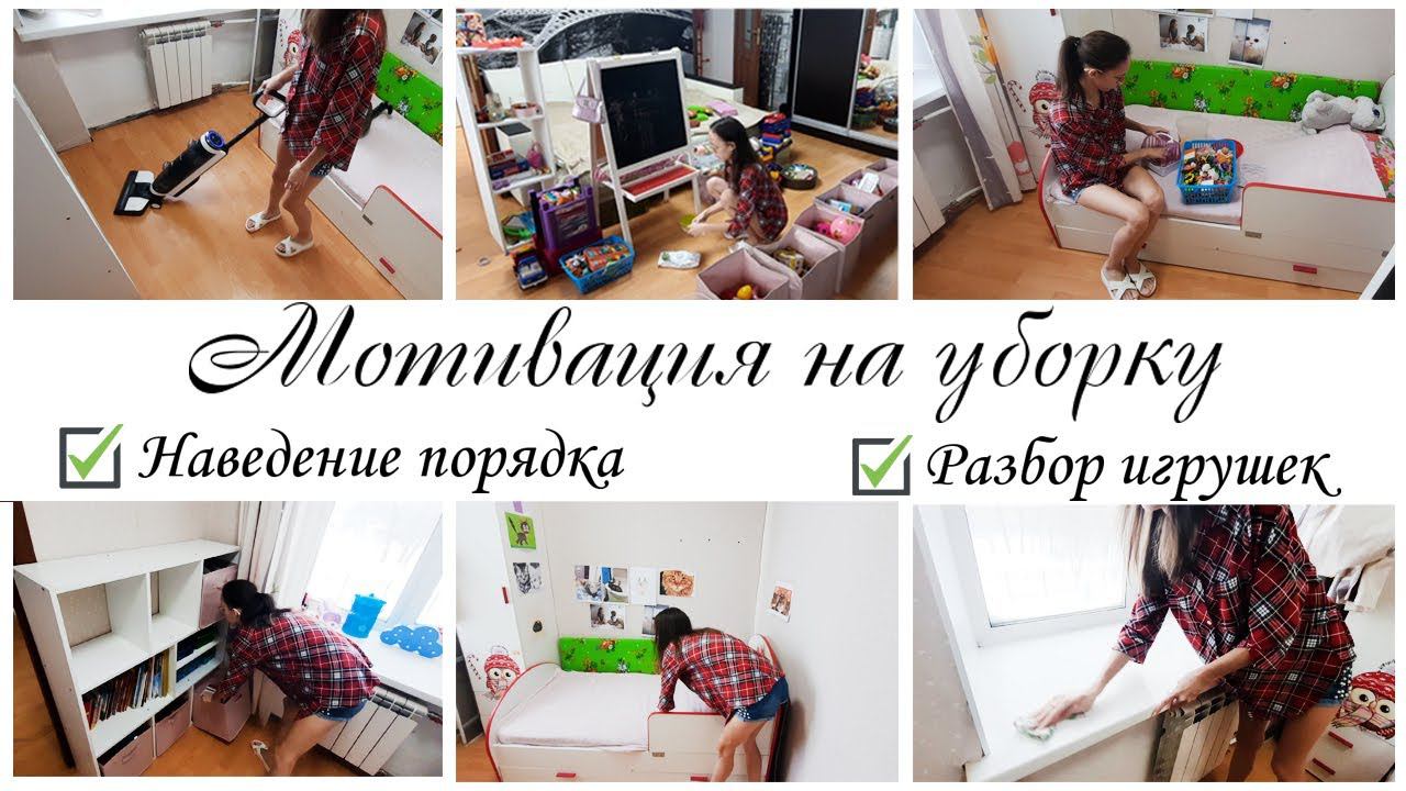 Генеральная уборка в детской комнате Разбор завала игрушек Мотивация на уборку смотреть онлайн