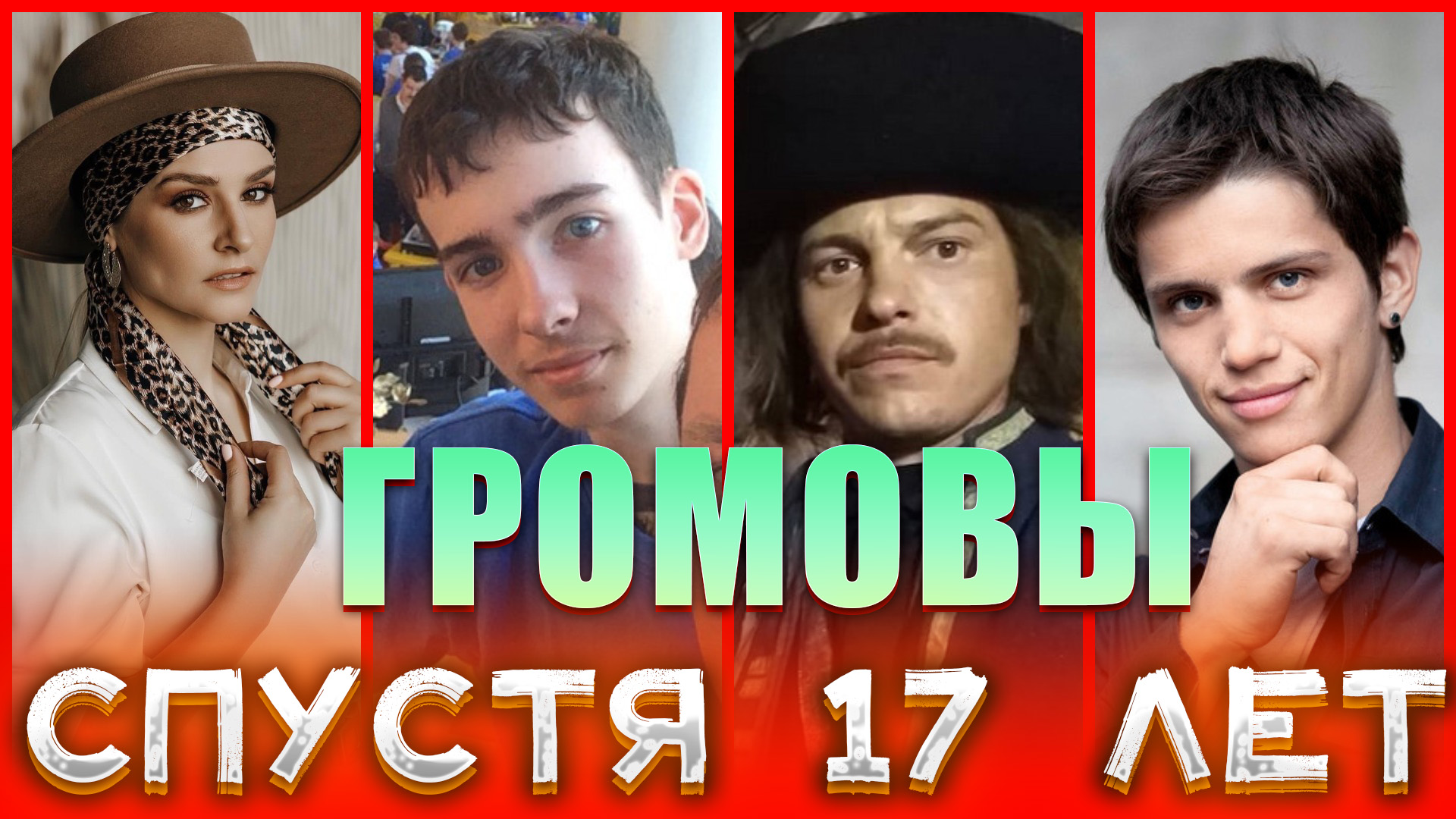 Какими стали актеры сериала 