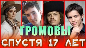 Какими стали актеры сериала "ГРОМОВЫ" спустя 17 лет