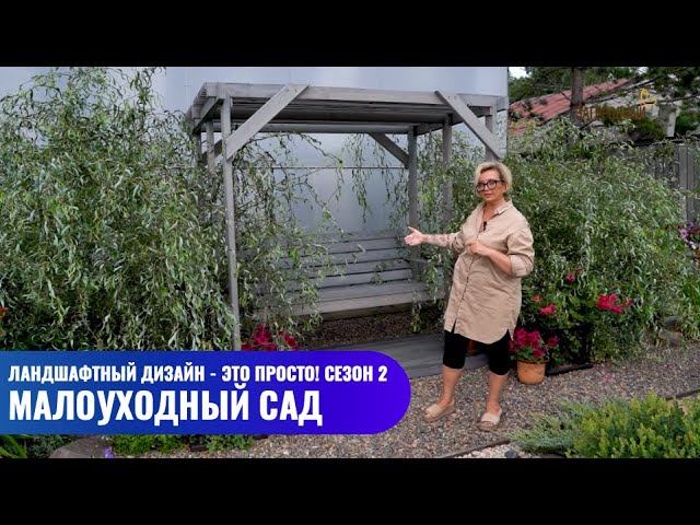 Малоуходный сад // Ландшафтный дизайн - это просто! Сезон 2 смотреть онлайн